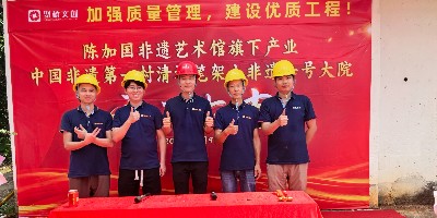開(kāi)工開(kāi)不停！聚橋文創(chuàng)清遠(yuǎn)筆架山非遺一號(hào)大院建設(shè)項(xiàng)目正式動(dòng)工